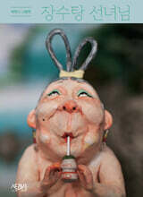 장수탕 선녀님 [빅북]