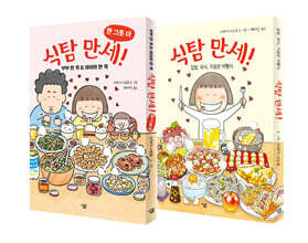 식탐 만세 세트