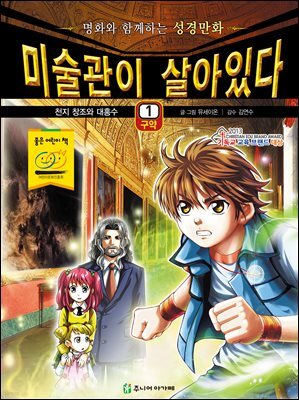 미술관이 살아있다 구약 1
