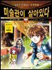 미술관이 살아있다 구약 1