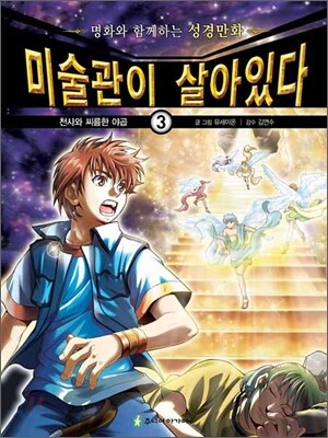 미술관이 살아있다 구약 3