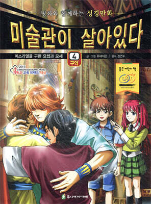 미술관이 살아있다 구약 4