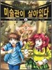 미술관이 살아있다 구약 6