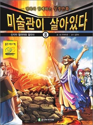 미술관이 살아있다 구약 8