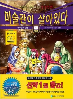 미술관이 살아있다 신약 1