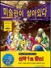 미술관이 살아있다 신약 1