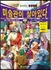 미술관이 살아있다 신약 3