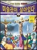 미술관이 살아있다 신약 6