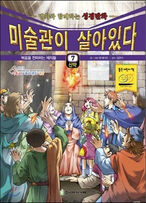 미술관이 살아있다 신약 7