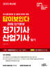2025 답이보인다 30일 단기완성 전기기사·산업기사 필기