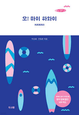 오! 마이 하와이 1