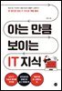 아는 만큼 보이는 IT 지식