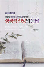 성경적 신앙의 응답