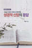 성경적 신앙의 응답