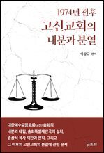 1974년 전후 고신교회의 내분과 분열