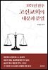 1974년 전후 고신교회의 내분과 분열