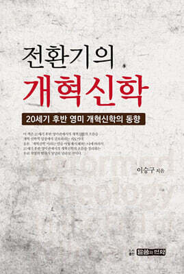 전환기의 개혁신학