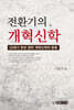 전환기의 개혁신학