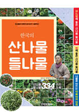 한국의 산나물 들나물