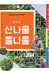 한국의 산나물 들나물