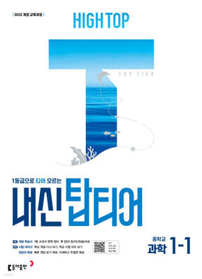 HIGH TOP 하이탑 내신 탑티어 중학 과학 1-1 (2026년용)