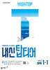 HIGH TOP 하이탑 내신 탑티어 중학 과학 1-1 (2025년)
