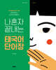 나혼자 끝내는 태국어 단어장