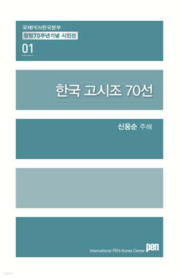 한국 고시조 70선