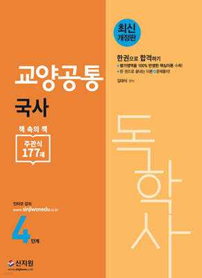 독학사 4단계 교양공통 국사