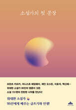 소설가의 첫 문장