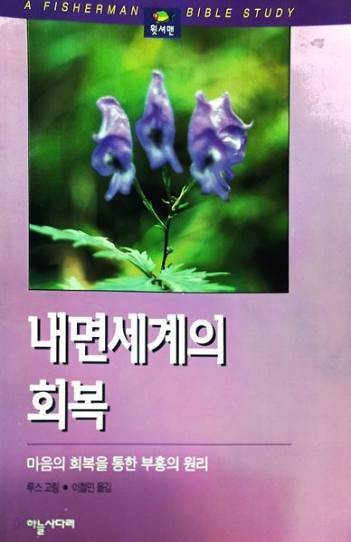 내면세계의 회복 (휫셔맨)