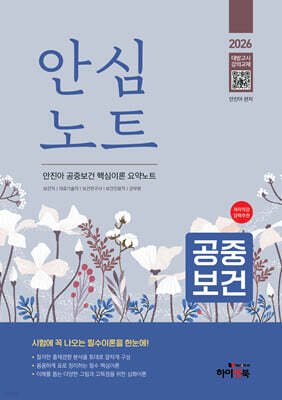 2026 안심노트 공중보건 : 안진아 공중보건 핵심이론 요약노트