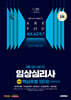 2025 시대에듀 핵심유형 100제 임상심리사 2급 1차 필기합격 한권으로 끝내기