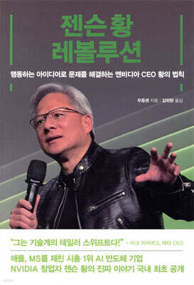 젠슨 황 레볼루션