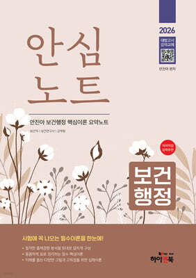 2026 안심노트 보건행정 : 안진아 보건행정 핵심이론 요약노트