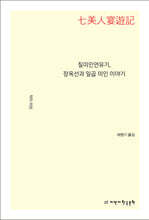 칠미인연유기, 장옥선과 일곱 미인 이야기