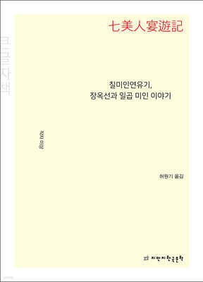 칠미인연유기, 장옥선과 일곱 미인 이야기 (큰글자책)