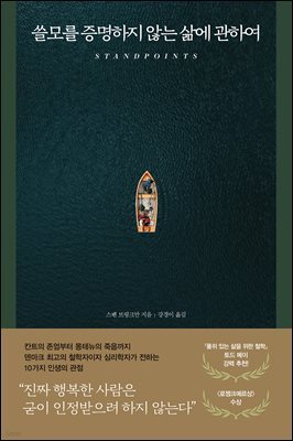 쓸모를 증명하지 않는 삶에 관하여