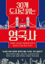 30개 도시로 읽는 영국사