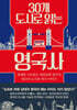 30개 도시로 읽는 영국사