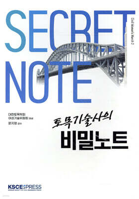 토목기술사의 비밀노트