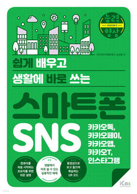 스마트폰 SNS