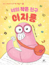 너의 작은 친구 이지룡