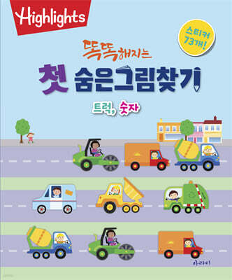 똑똑해지는 첫 숨은그림찾기 : 트럭, 숫자