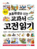 초등학생을 위한 교과서 고전 읽기