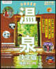 溫泉決定版 最新セレクト