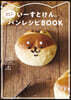 い-すとけん。 癒やしのおすそわけパンレシピBOOK