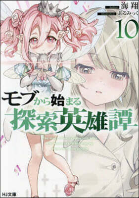モブから始まる探索英雄譚(10)