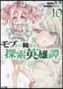モブから始まる探索英雄譚(10)