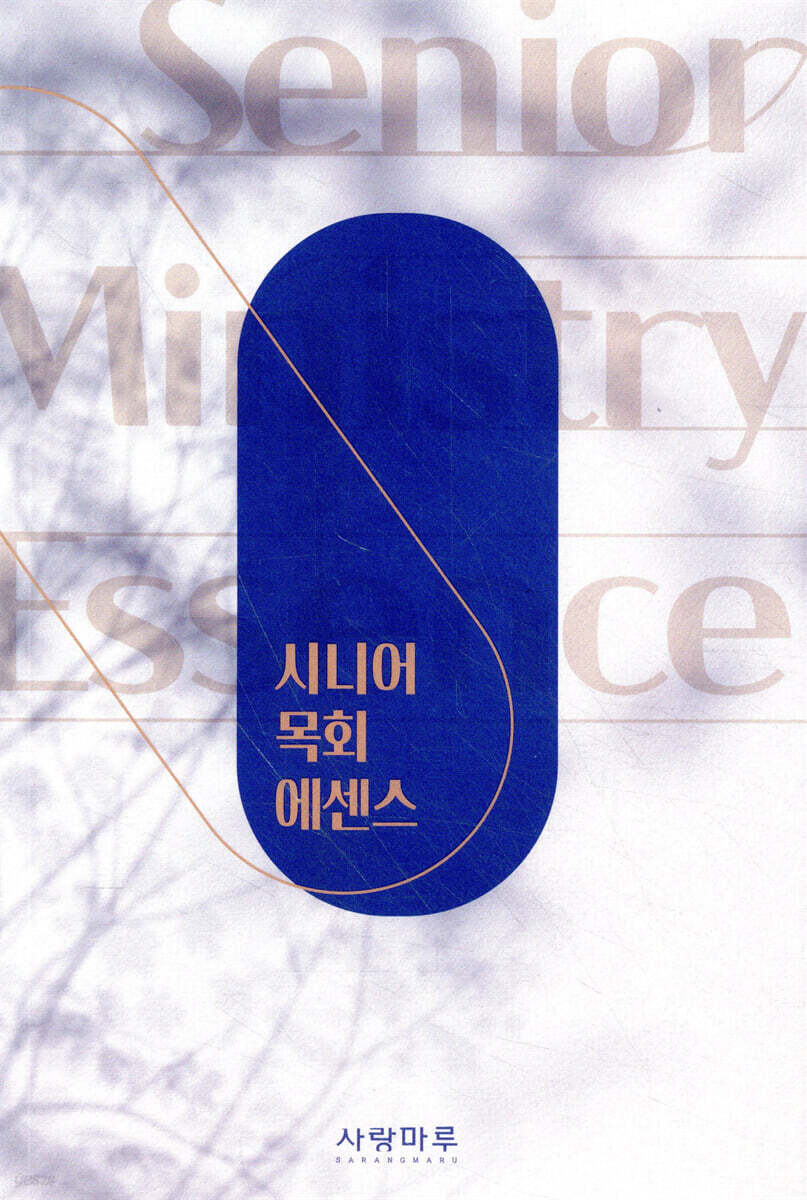 시니어 목회 에센스